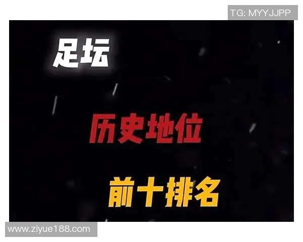 足球历史上十大被高估球星盘点及其真实实力分析